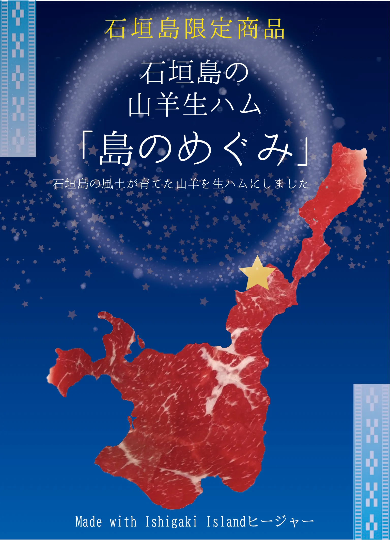 石垣島山羊ハム ラインナップ