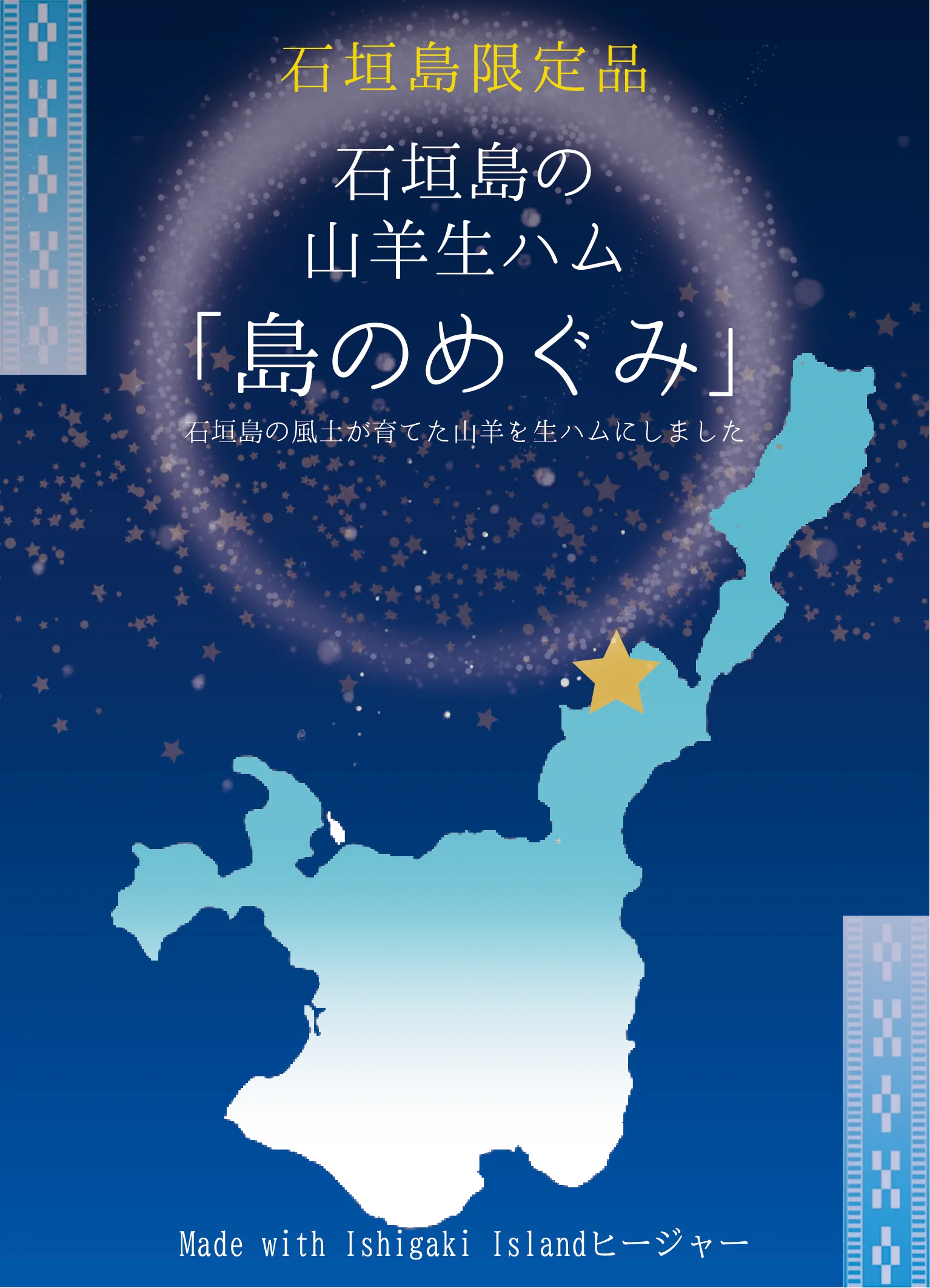 石垣島山羊ハム ラインナップ
